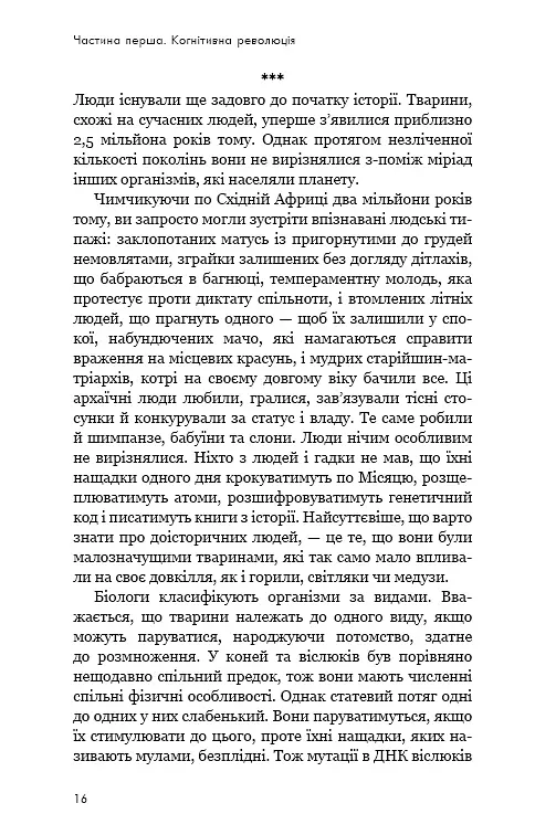 Sapiens. Людина розумна. Коротка історія людства - Ювал Ной Харарі - фото 13
