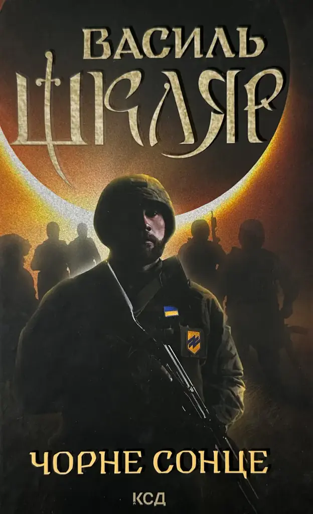Чорне Сонце - Василь Шкляр | Клуб Сімейного Дозвілля, книга українською, нова, тверда