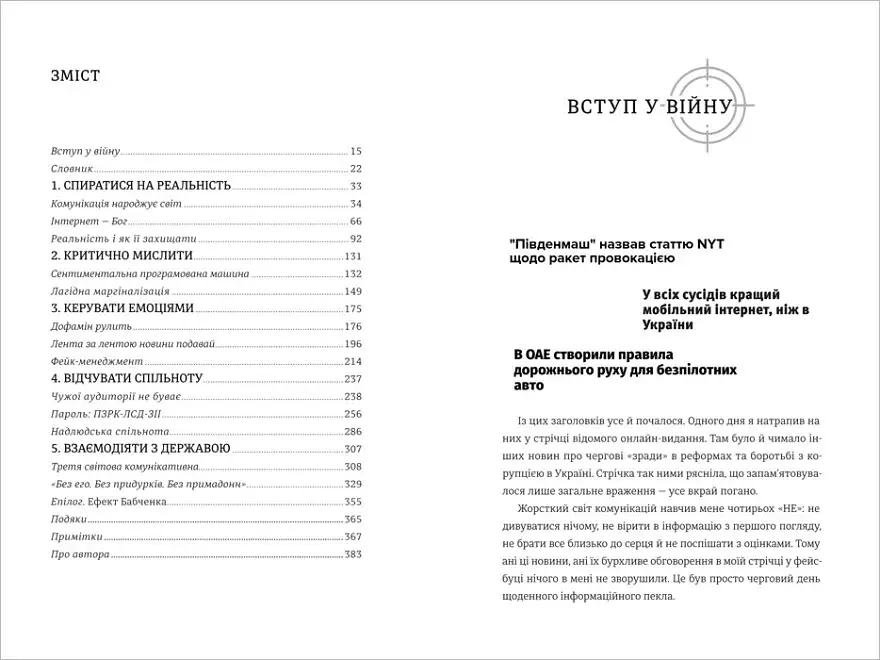 Війна за реальність. Як перемагати у світі фейків, правд і спільнот (нове оформлення) - фото 2
