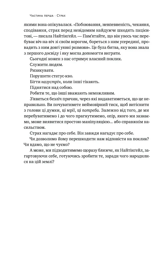 Відвага кличе. Доля допомагає хоробрим - фото 20