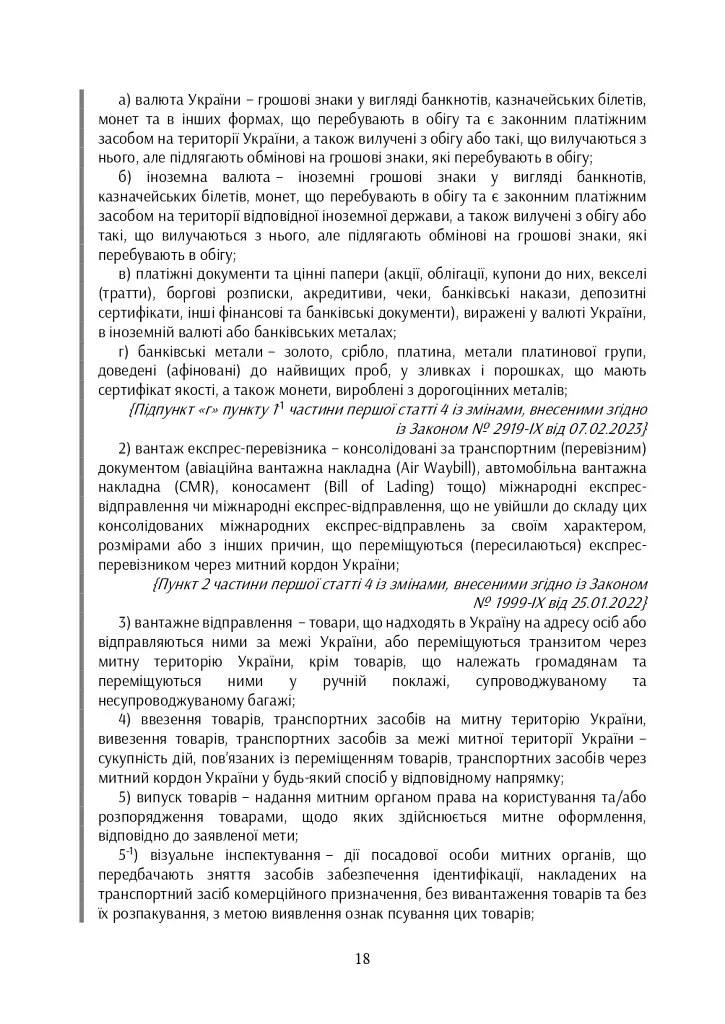Митний кодекс України. Науково-практичний коментар. Станом на 25 жовтня 2024 року - фото 45