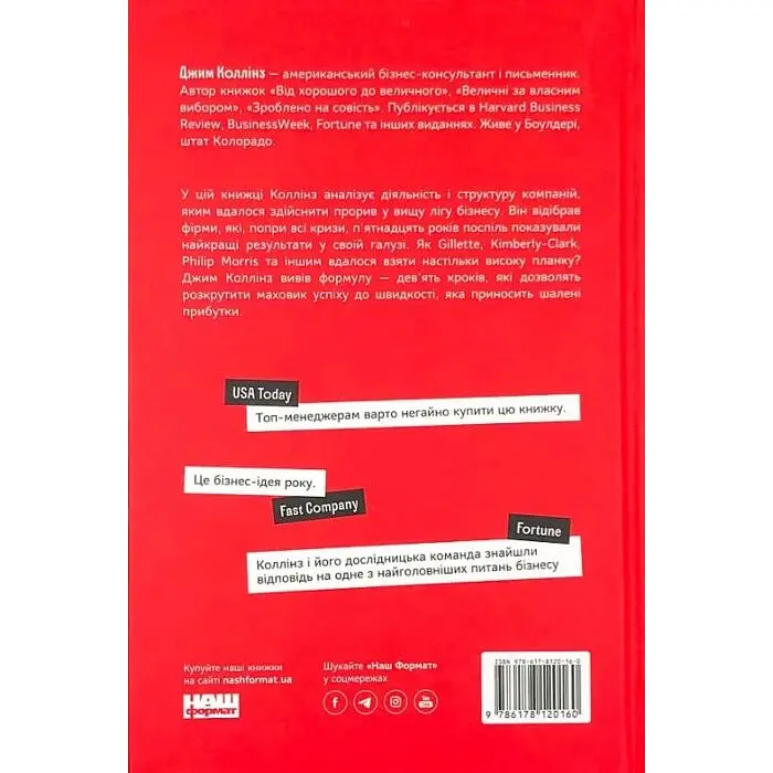 Від хорошого до величного Джим Коллінз Наш Формат, книга українською, нова, тверда - фото 4