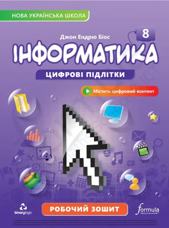 Інформатика 8 клас. Робочий зошит - Джон Ендрю Біос - фото 2