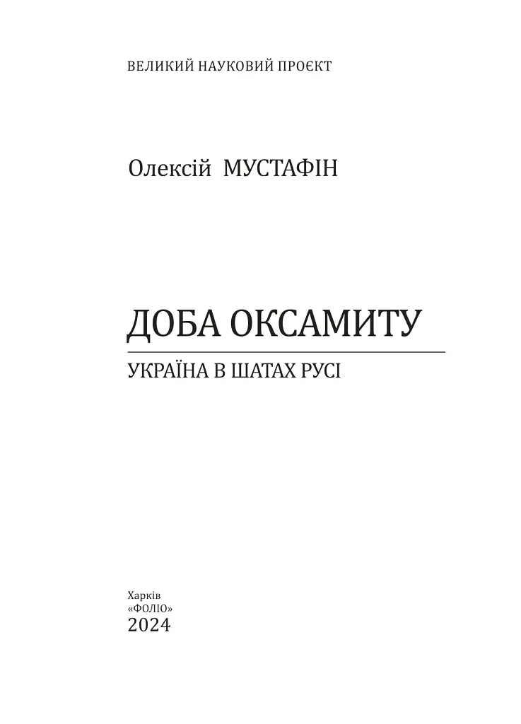 Доба оксамиту. Україна в шатах Русі - Олексій Мустафін - фото 2