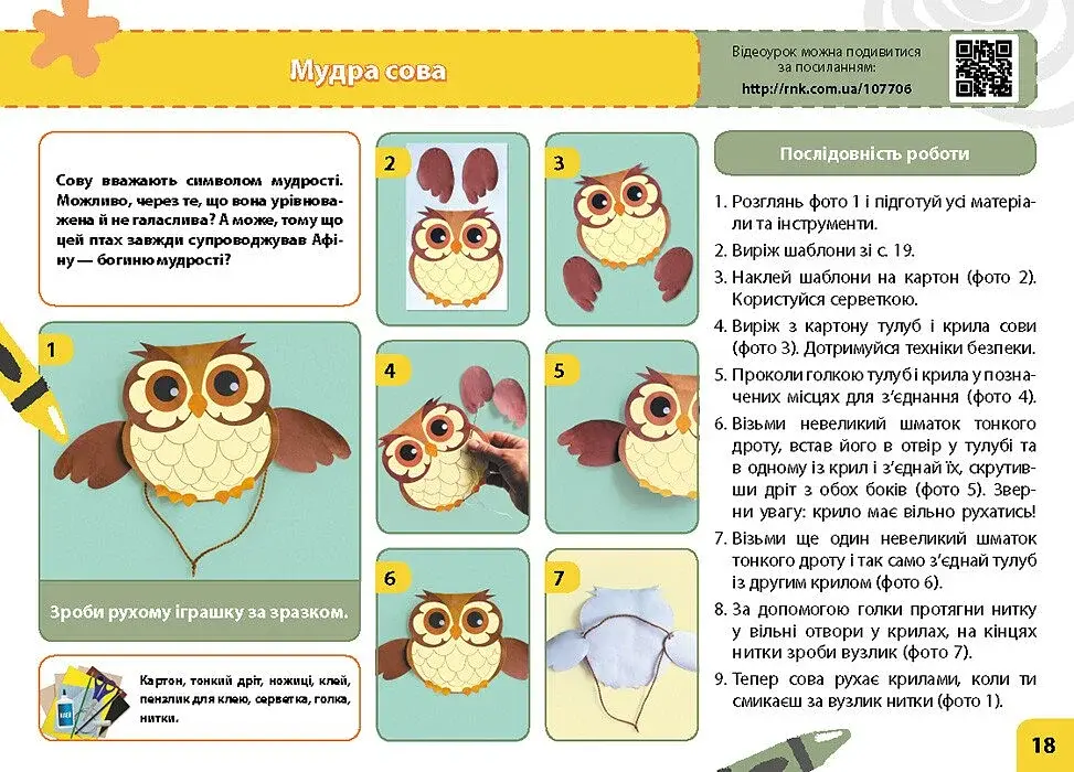 Мій маленький трудівничок. Альбом-посібник з дизайну і технологій. 4 клас - фото 6