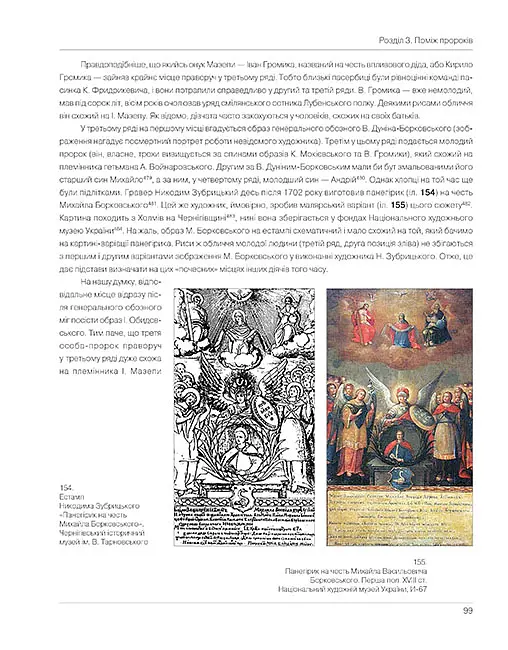 Іван Мазепа. Прижиттєві зображення гетьмана та його наближених - Сергій Павленко - фото 5