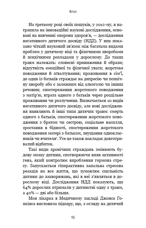 Уламки дитячих травм. Чому ми хворіємо і як це припинити - Донна Джексон Наказава - фото 12
