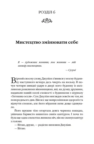 Монах, який продав свій Феррарі - Робін Шарма - фото 10