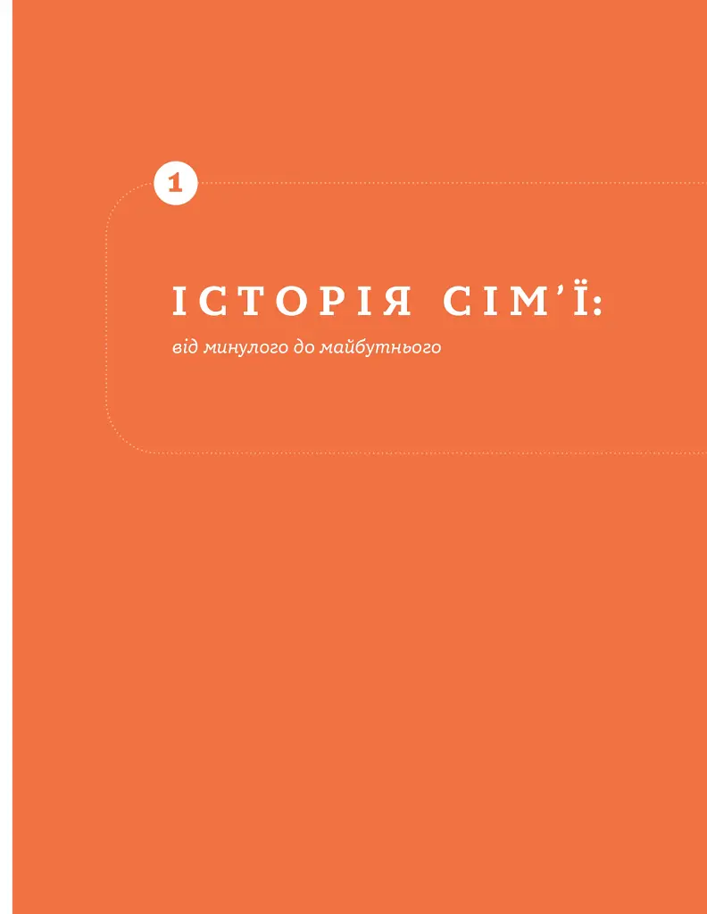 Стосунки в парі . Як створити міцну і щасливу родину - фото 15