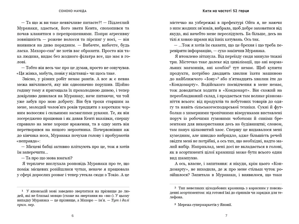 Кити на частоті 52 герци - Соноко Мачіда (978-617-523-391-7) - фото 3