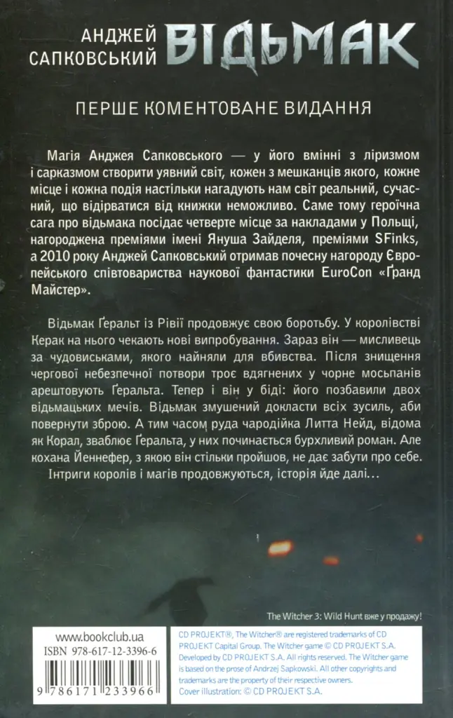Відьмак. Сезон гроз. Книга 8 - Анджей Сапковський - фото 2