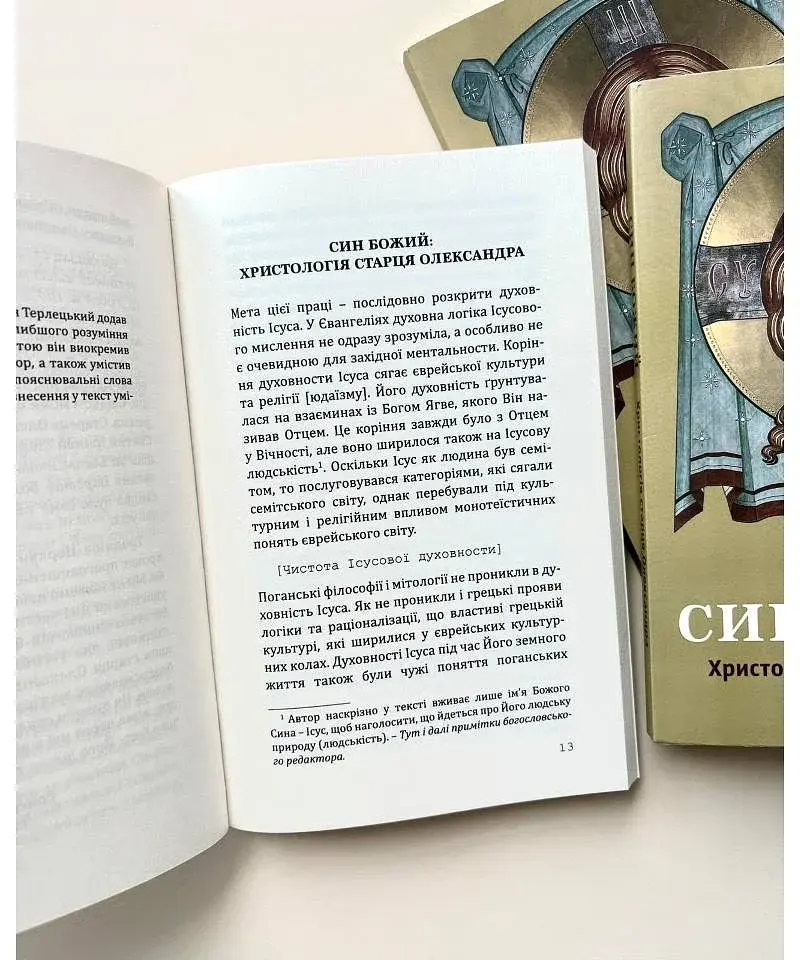 Син Божий: Христологія старця Олександра - фото 3