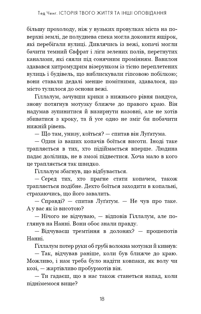 Історія твого життя та інші оповідання - Тед Ченґ - фото 15