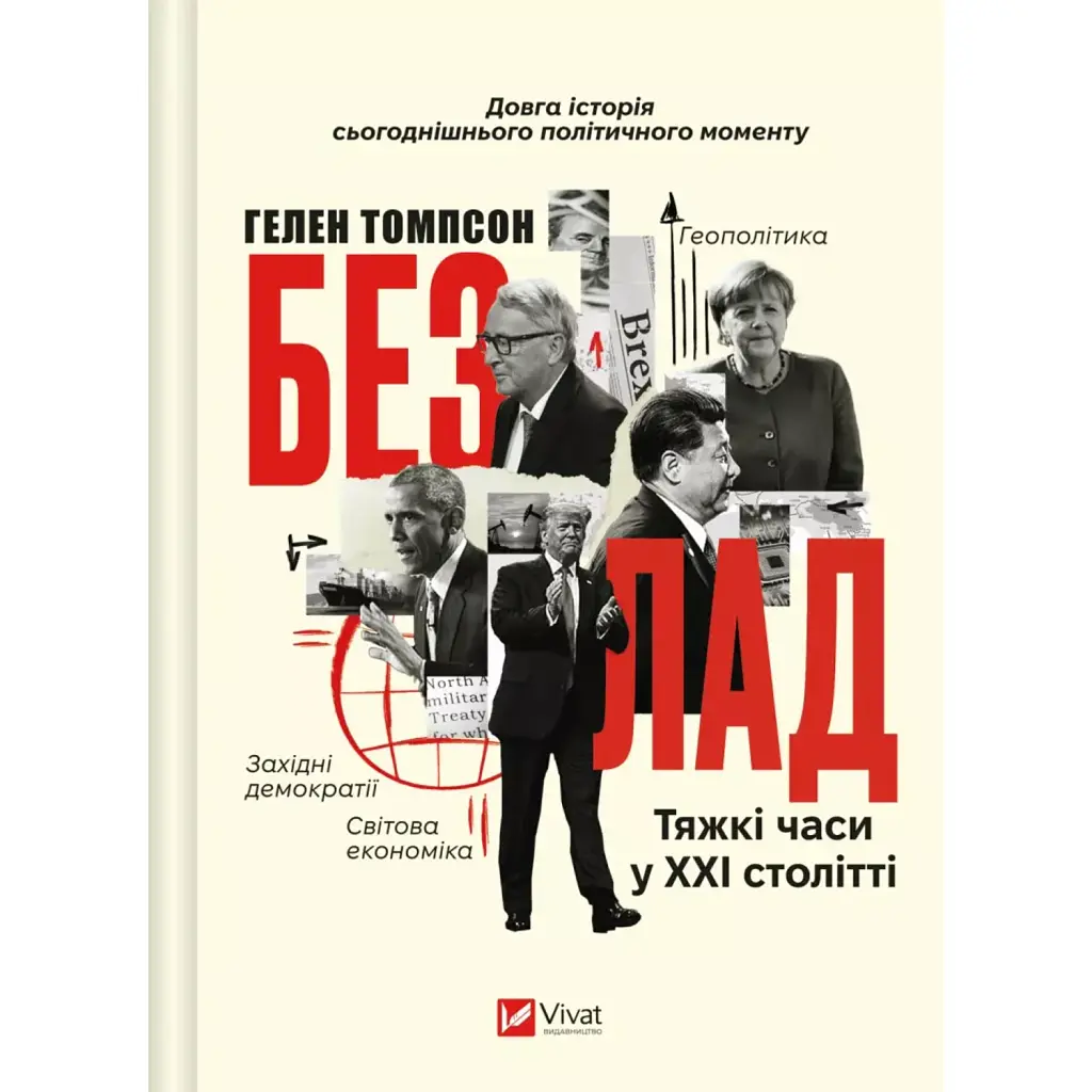 Безлад. Тяжкі часи у XXI столітті - Гелен Томпсон
