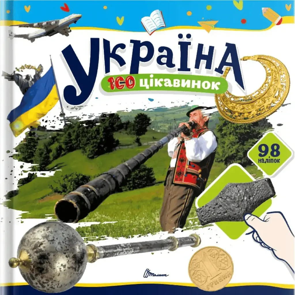100 цікавинок. Україна - Катерина Шаповалова