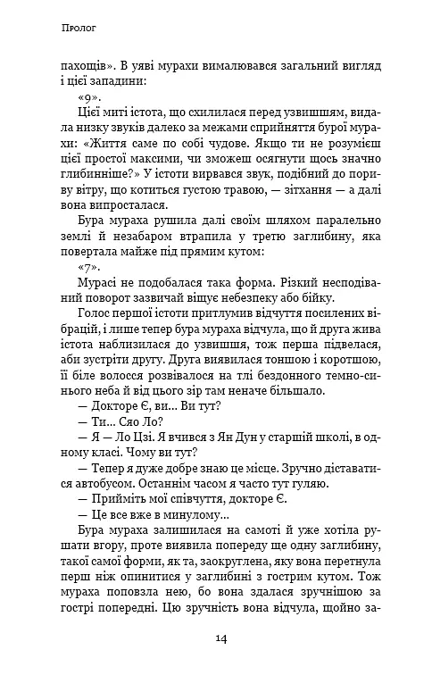 Пам'ять про минуле Землі. Книга 2. Темний ліс - фото 12