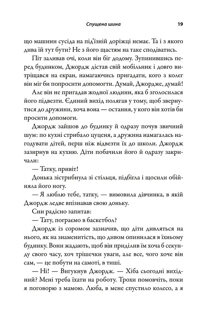 За кермом свого життя. 10 правил керування особистими стосунками, кар’єрою та командною роботою - фото 6