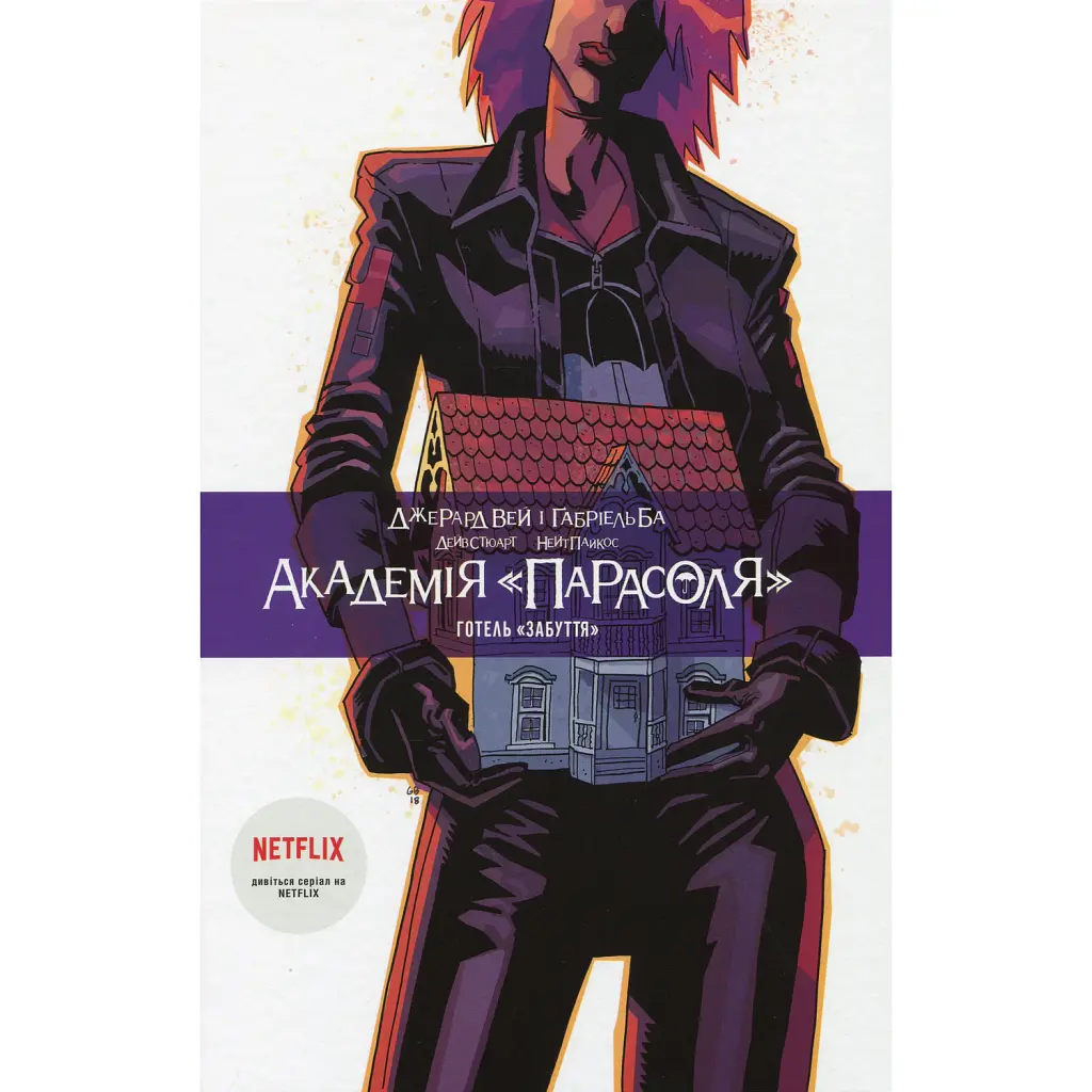 Академія «Парасоля». Готель «Забуття». Книга 3 - Джерард Вей
