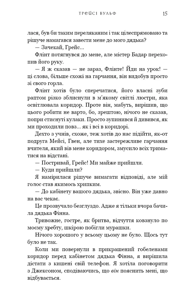 Жага. Книга 2: Опір - Трейсі Вульф - фото 13