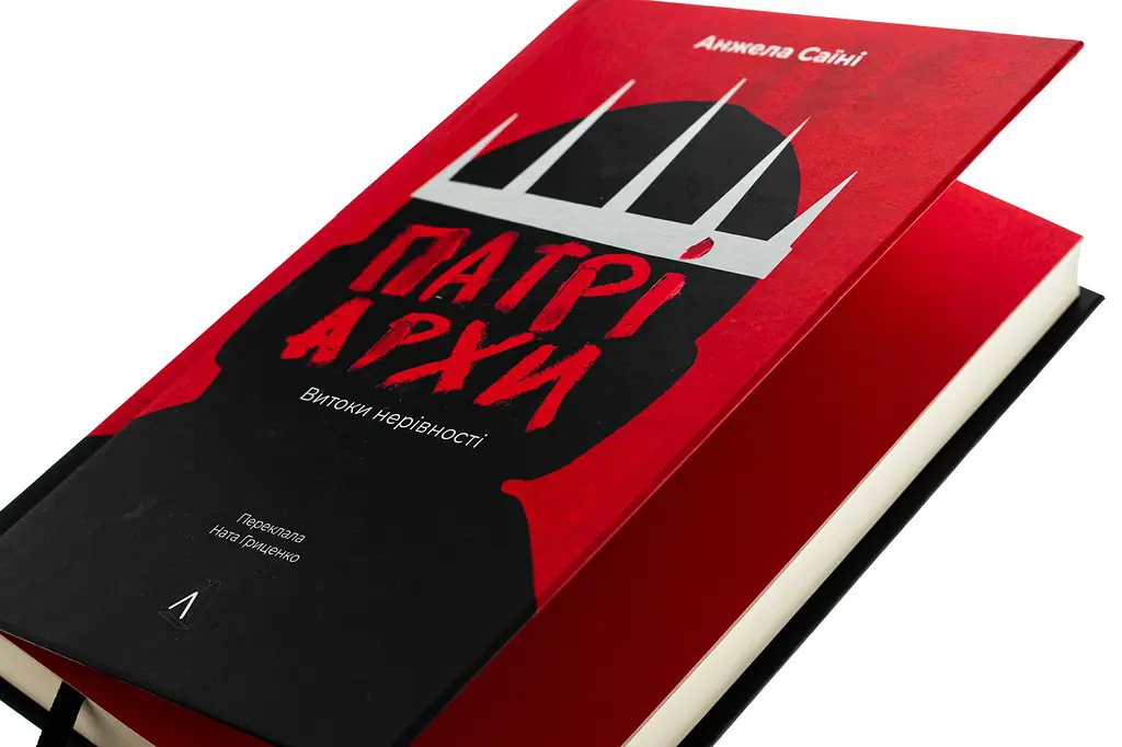 Патріархи. Витоки нерівності — Анжела Саїні | Лабораторія, нова, тверда - фото 2