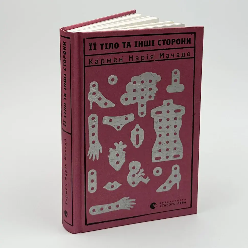 Її тіло та інші сторони - Кармен Марія Мачадо | Видавництво Старого Лева, книга українською, нова, тверда