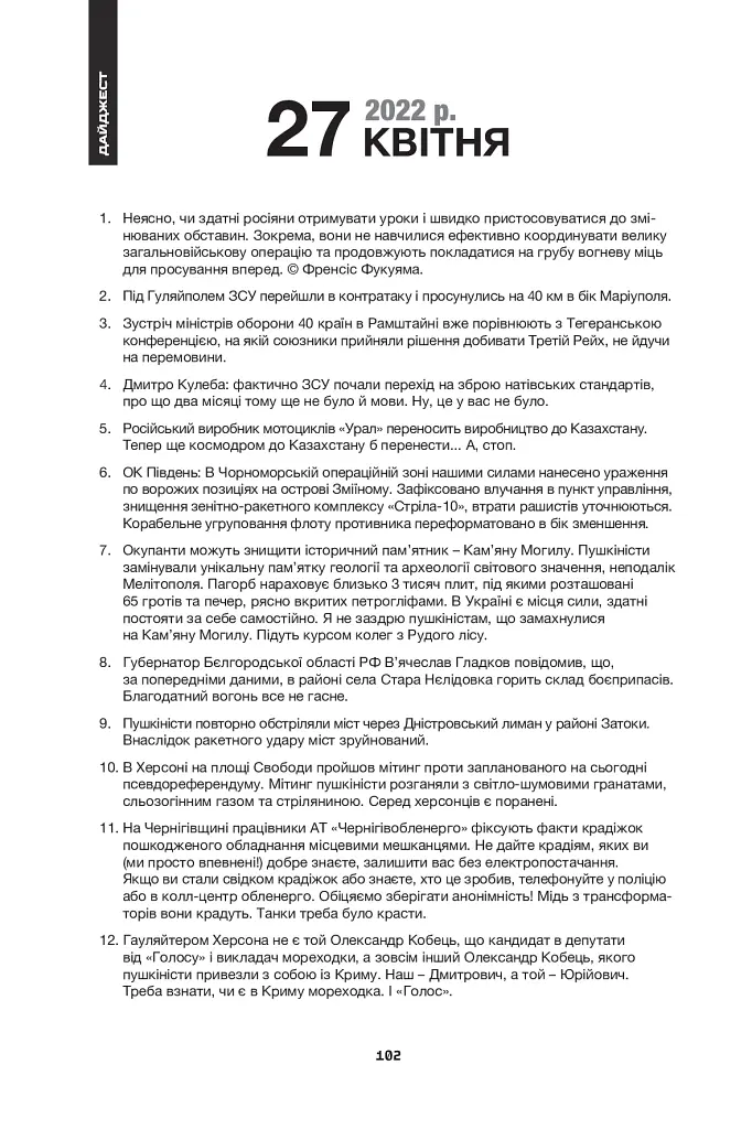 Дайджести Лютої війни. 2022 - Антон Санченко - фото 12