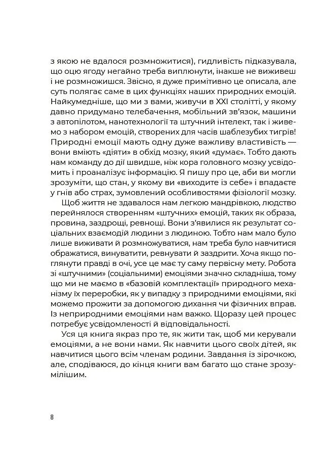 Для турботливих батьків. Емоційний інтелект. Як досягти гармонії в родині - Ольга Луб'яна - фото 5