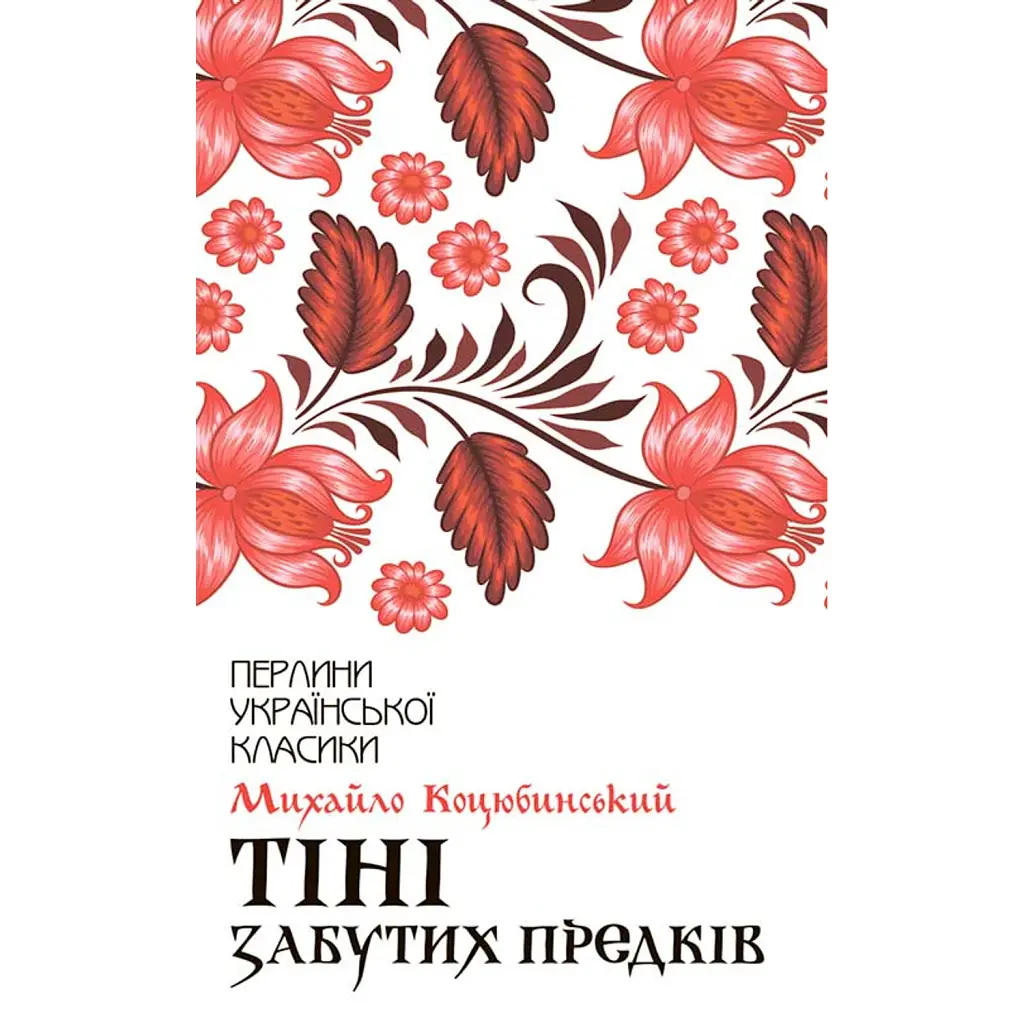 Тіні забутих предків - Михайло Коцюбинський