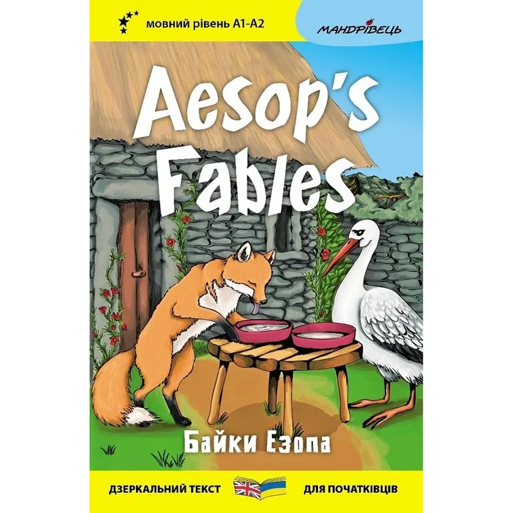 Байки Езопа / Aesop's Fables - Езоп