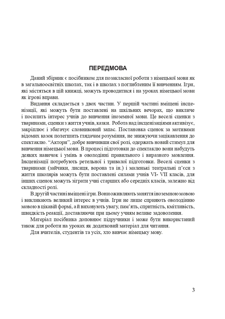 Kleine Theaterstucke und Spiele. Маленькі театральні п’єси та ігри - Марія Бондар - фото 2