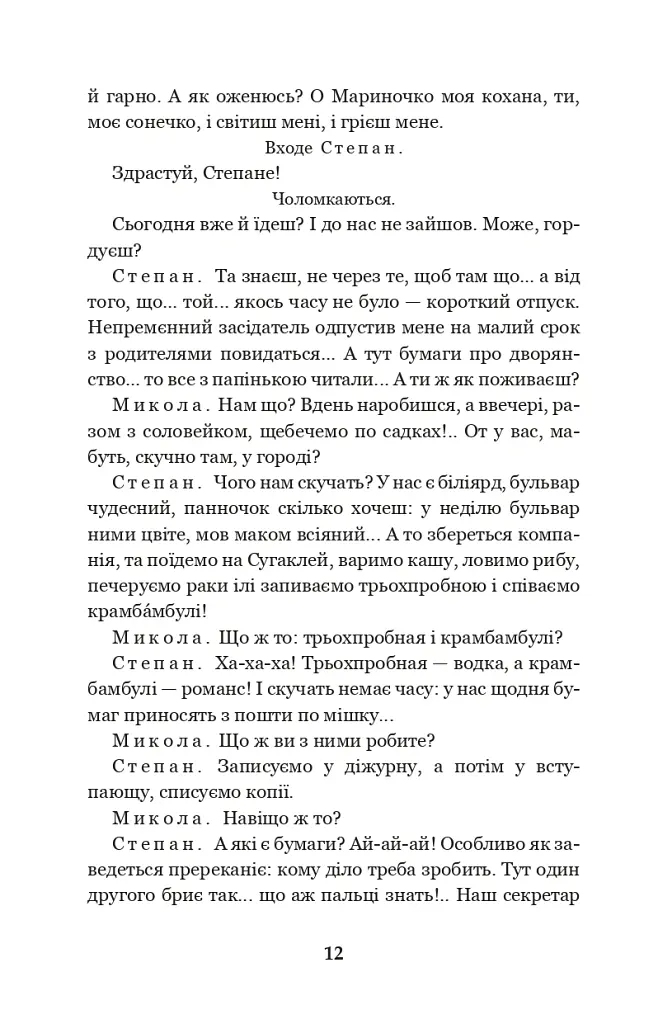 Мартин Боруля. Хазяїн. Сто тисяч - Іван Карпенко-Карий - фото 11
