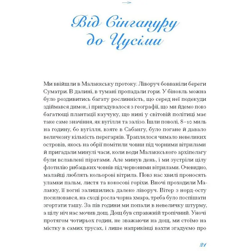 Екзотика і хитрощі. Добірка української мандрівної прози. Трублаїні Микола (542885) - фото 3
