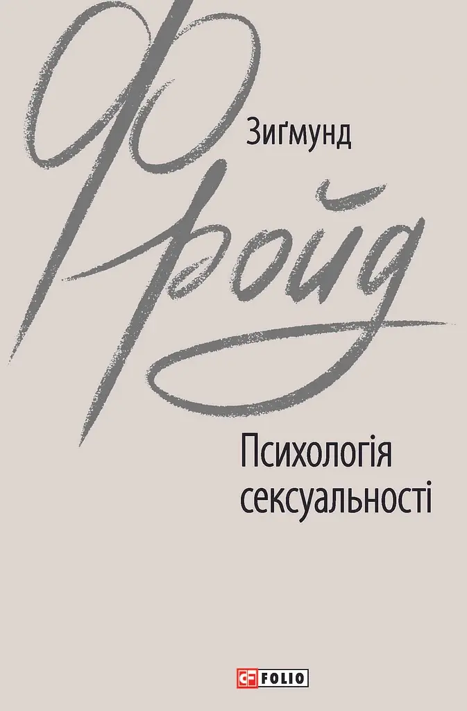 Психологія сексуальності
