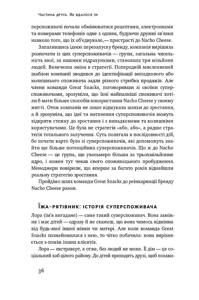 Суперспоживачі. Швидкий шлях до зростання бренду - фото 7