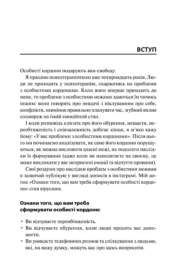 Особисті кордони. Керівництво зі спокійного життя без травм і комплексів - Недра Ґловер Тавваб - фото 7
