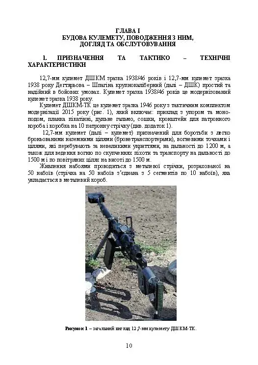 Керівництво зі стрілецької справи до 12,7 мм до великокаліберних кулеметів «ДШКМ-ТК» та «BROWNING M2» - фото 9