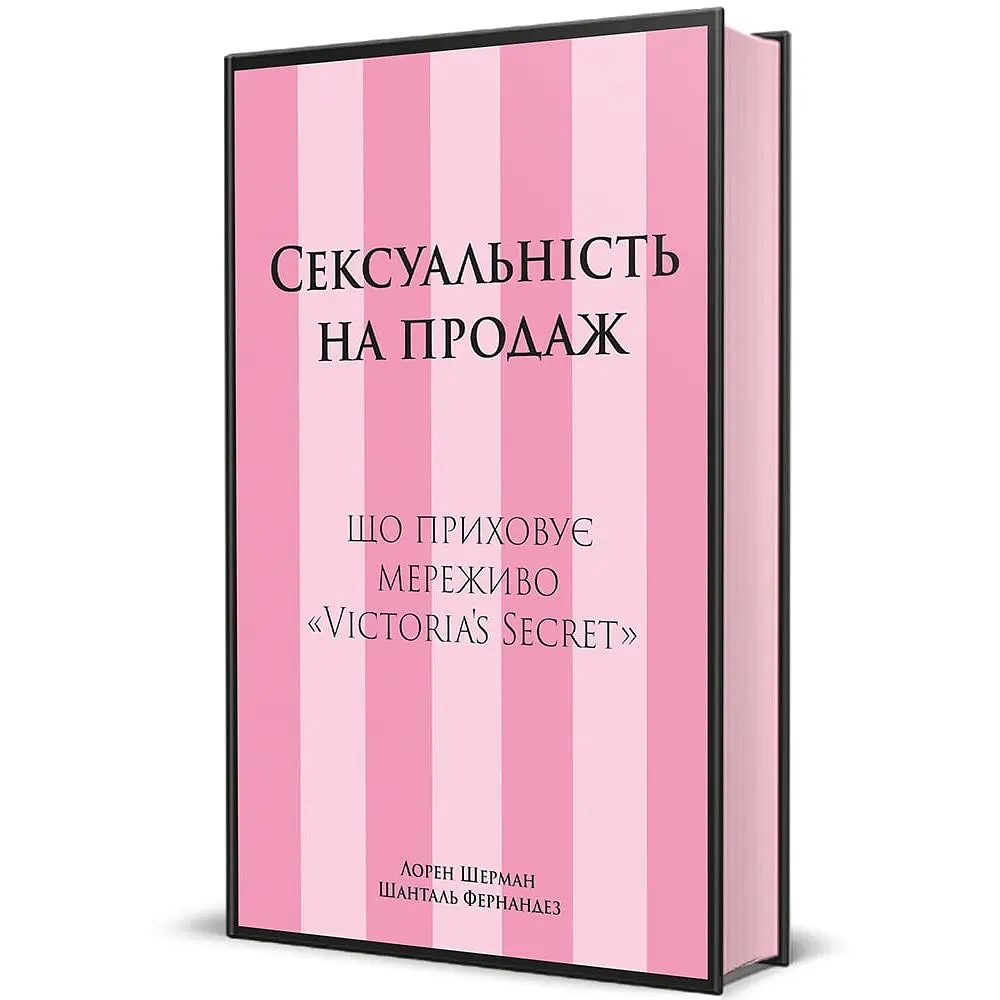 Сексуальность к продаже: Что скрывает кружево "Victoria's Secret" - Шанталь Фернандез - фото 2