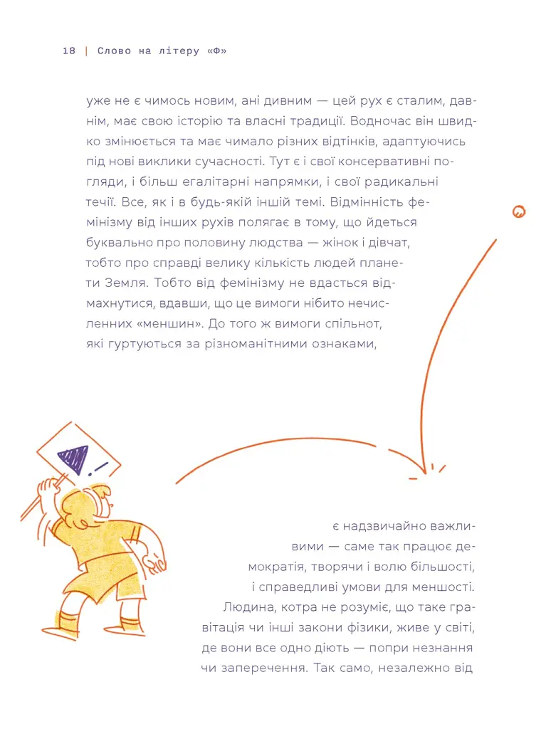 Слово на літеру «Ф». Базова книжка про права жінок - Ірина Славінська - фото 6