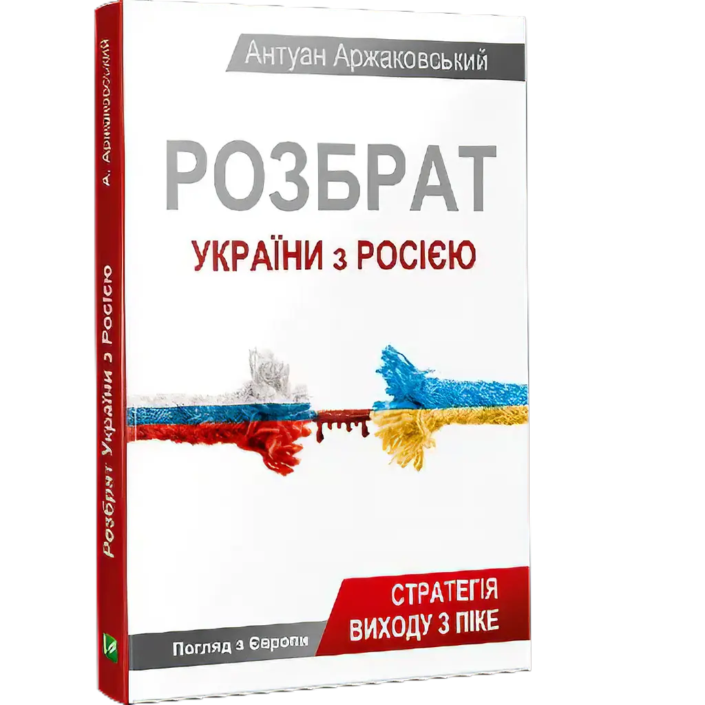 Розбрат України з Росiєю - Антуан Аржаковський - фото 2