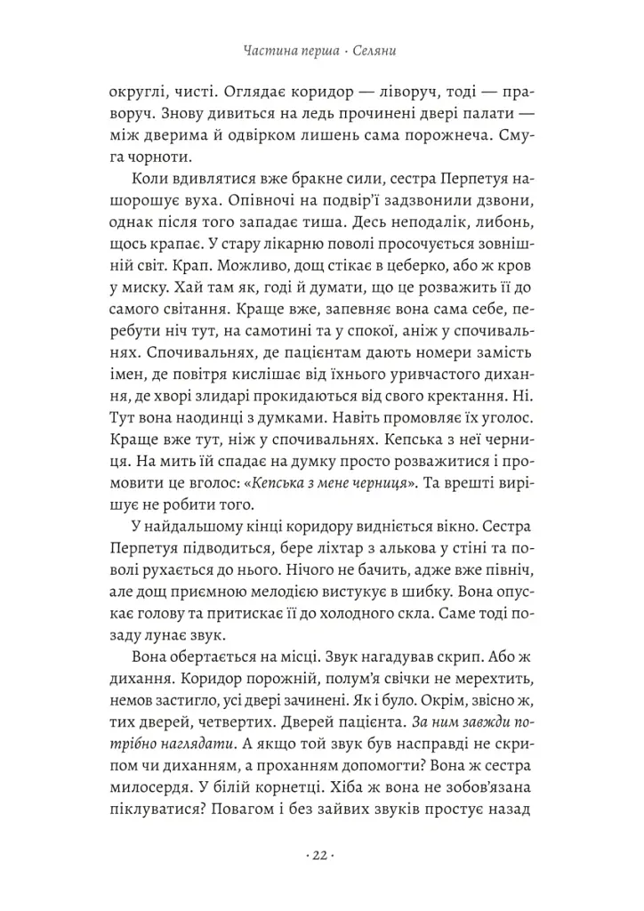 Ненажера - Е. К. Блейкмор - фото 9