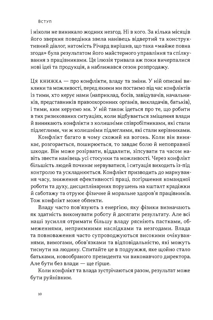 Результативний конфлікт. Незгода — це сила, що працює на вас - Роберт Фергюсон - фото 6