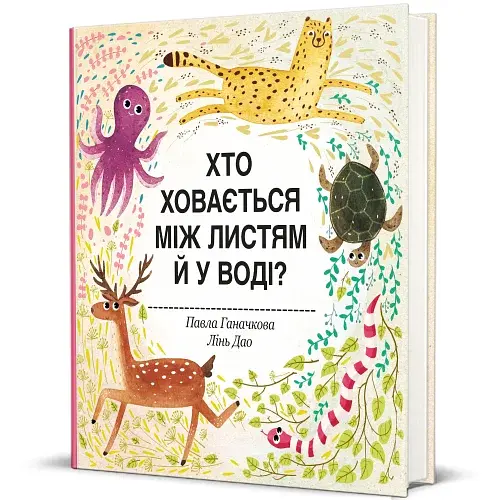 Хто ховається між листям й у воді - фото 2