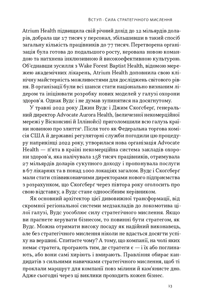 6 навичок стратегічного мислення. Як спрямувати свою організацію в майбутнє - Майкл Воткінс - фото 8