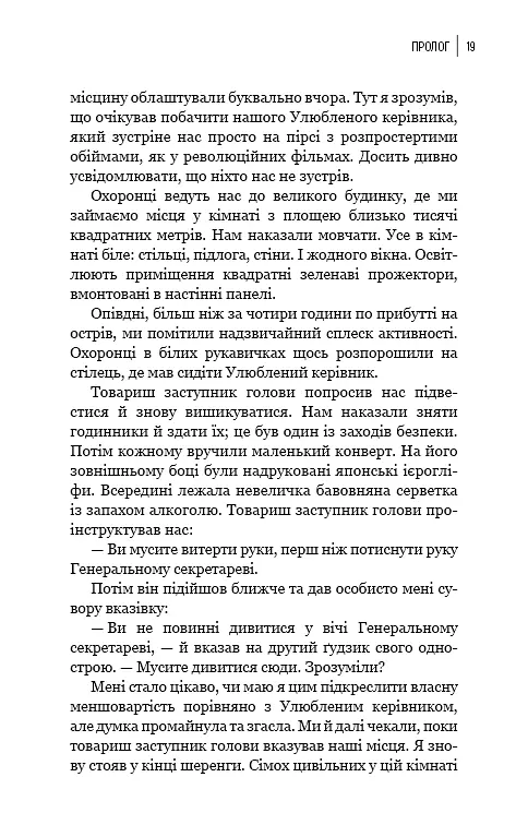 Улюблений керівник: від довіреної особи до ворога держави. Моя втеча з Північної Кореї - фото 16