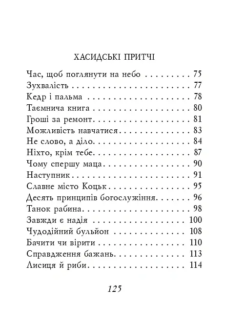 Єврейські притчі - - фото 4
