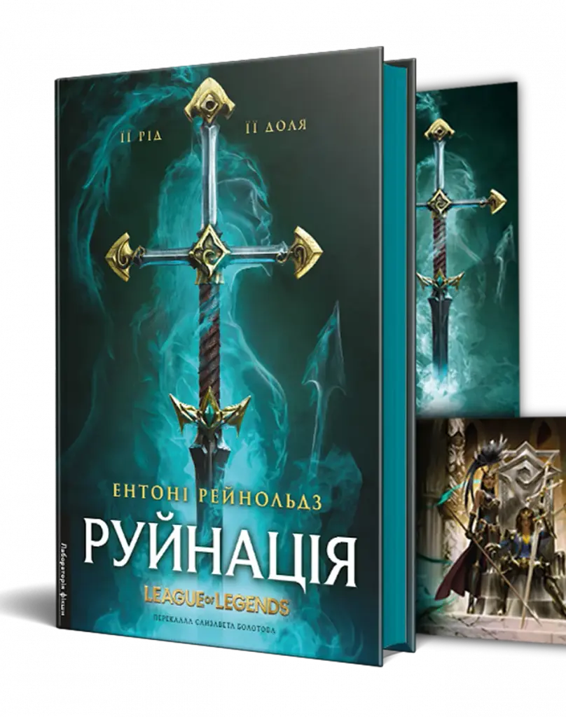 Руйнація. League of Legends - фото 2