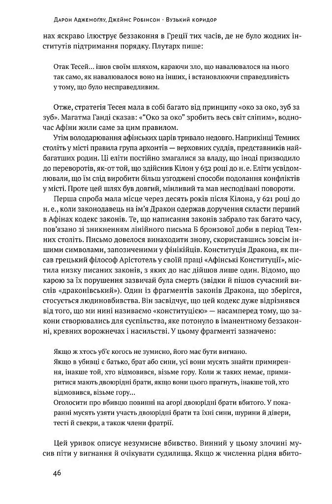 Вузький коридор. Держави, суспільства і доля свободи - Джеймс Робінсон - фото 8