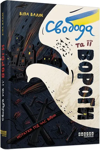Свобода та її вороги. Нотатки під час війни - фото 2