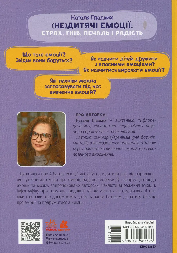 (Не)дитячі емоції: страх, гнів, печаль і радість - Наталя Гладких - фото 2