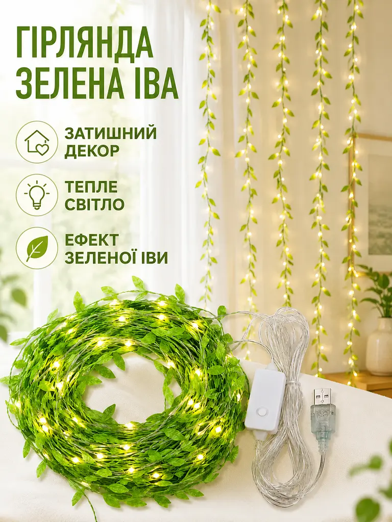 Гірлянда Зелена іва 4 м тепле світло USB-живлення з пультом (49675989) - фото 6